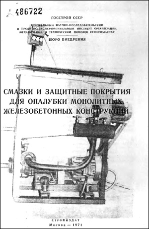 Смазки и защитные покрытия для опалубки железобетонных конструкций. Мацкевич А.Ф. 1971