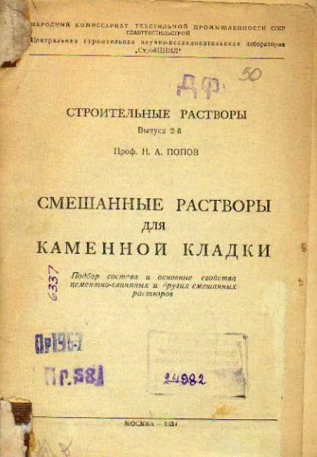 Смешанные растворы для каменной кладки. Попов Н.А. 1939