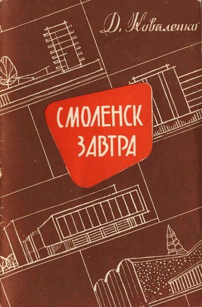 Смоленск завтра. Коваленко Д.П. 1961