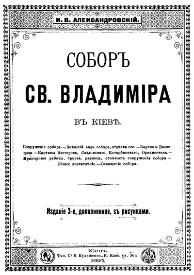 Собор Св. Владимира в Киеве. Александровский И.В. 1897