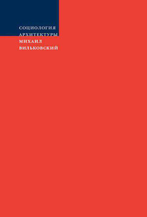 Социология архитектуры. Вильковский М.Б. 2010