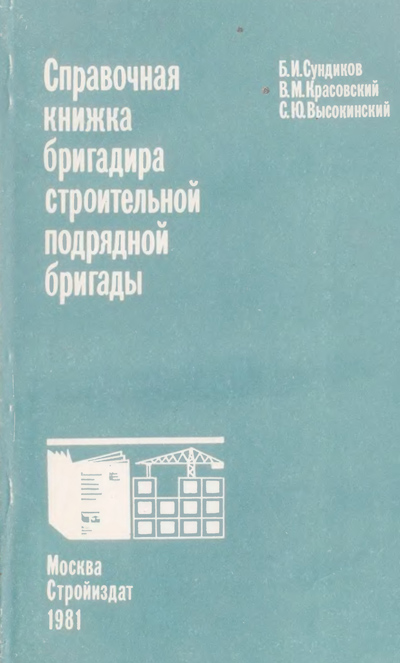 Справочная книжка бригадира строительной подрядной бригады. Сундиков Б.И. и др. 1981