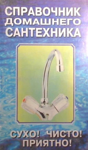 Справочник домашнего сантехника. 1996