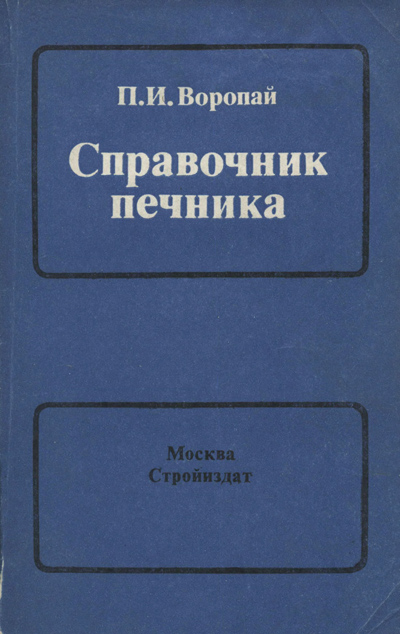 Справочник печника. Воропай П.И. 1985