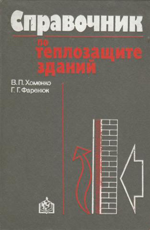 Справочник по теплозащите зданий. Хоменко В.П., Фаренюк Г.Г. 1986