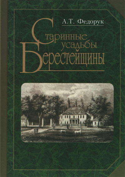 Старинные усадьбы Берестейщины. Федорук А.Т. 2006