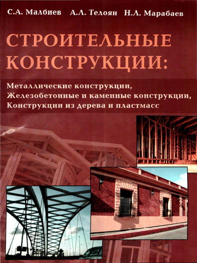 Строительные конструкции. Малбиев С.А., Телоян А.Л., Марабаев Н.Л. 2008