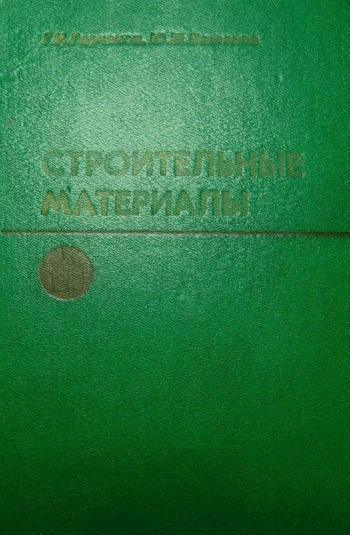 Строительные материалы. Горчаков Г.И., Баженов Ю.М. 1986