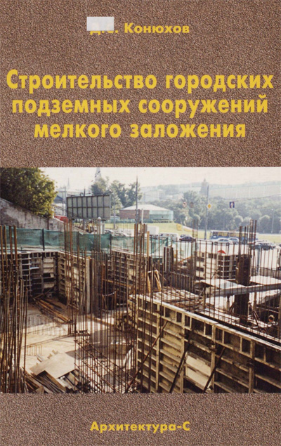 Строительство городских подземных сооружений мелкого заложения. Конюхов Д.С. 2005