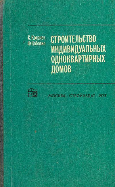 Строительство индивидуальных одноквартирных домов. Колачек С., Кобосил Ф. 1977
