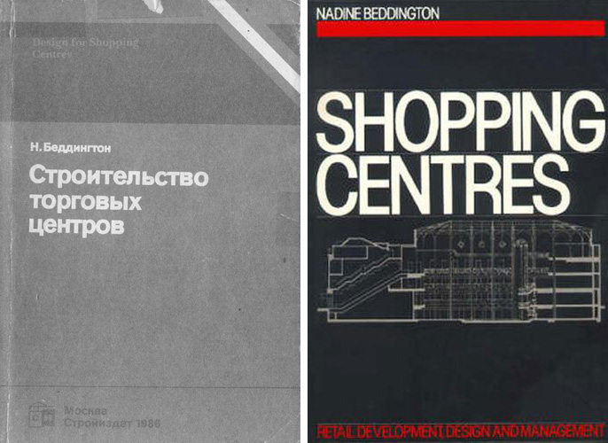 Строительство торговых центров. Надин Беддингтон. 1986