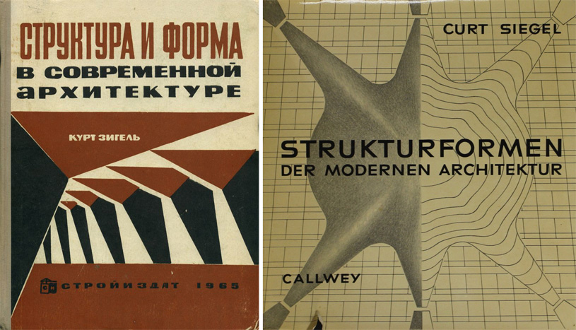 Структура и форма в современной архитектуре. Курт Зигель. 1965