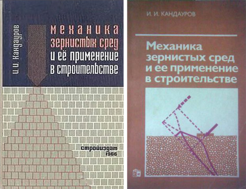 Механика зернистых сред и её применение в строительстве. Кандауров И.И. 1966 / 1988
