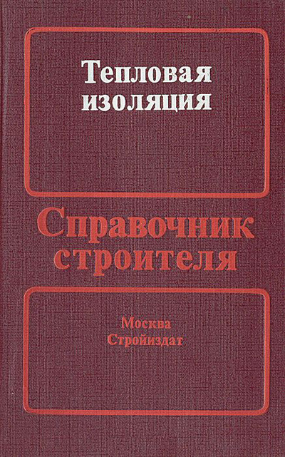 Тепловая изоляция. Кузнецов Г.Ф. (ред.). 1985