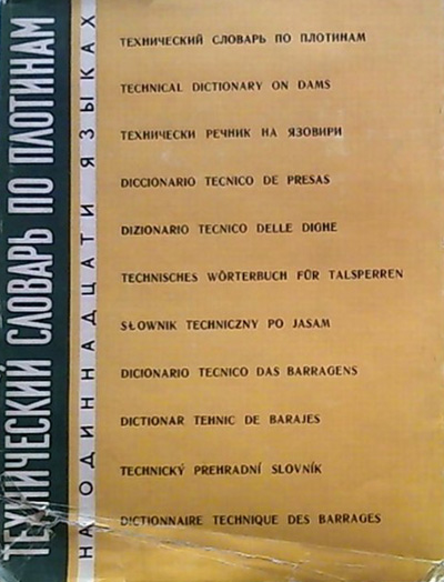 Технический словарь по плотинам. Лепешинская Е.В.(ред.). 1962