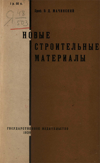 Новые строительные материалы. Мачинский В.Д. 1930