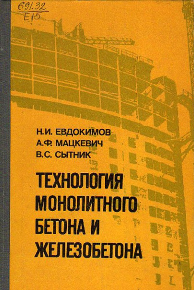 Технология монолитного бетона и железобетона. Евдокимов Н.И. и др. 1980