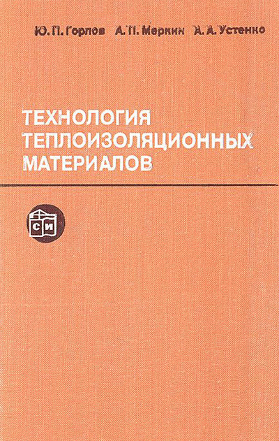 Технология теплоизоляционных материалов. Горлов Ю.П. и др. 1980
