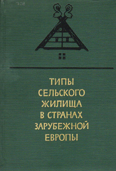 Типы сельского жилища в странах зарубежной Европы. Институт этнографии. 1968