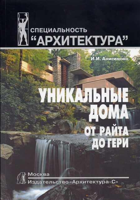 Уникальные дома от Райта до Гери. Анисимова И.И. 2009