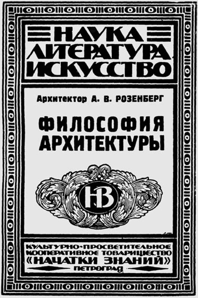 Философия архитектуры. Розенберг А.В. 1923