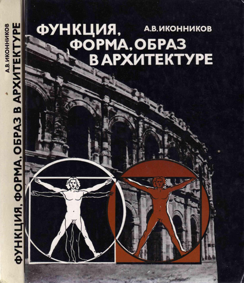 Функция, форма, образ в архитектуре. Иконников А.В. 1986