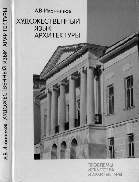 Художественный язык архитектуры. Иконников А.В. 1985