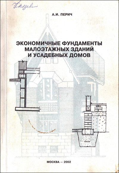 Экономичные фундаменты малоэтажных зданий и усадебных домов. Перич А.И. 2002