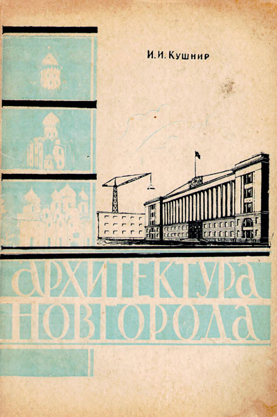 Архитектура Новгорода (градостроительный очерк). Кушнир И.И. 1959