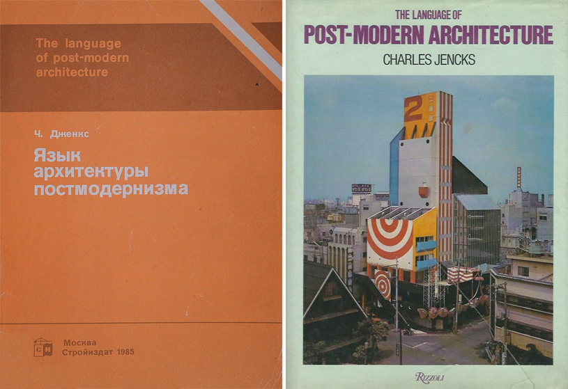 Язык архитектуры постмодернизма. Чарльз Дженкс. 1985 / The language of post-modern architecture. Charles A. Jencks. 1977