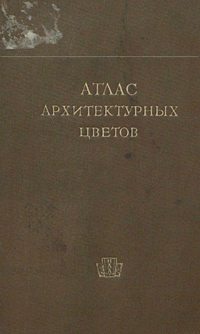 Атлас архитектурных цветов (Всесоюзная Академия архитектуры, Лаборатория отделочных работ). 1937