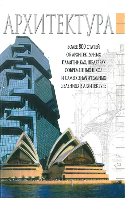Архитектура. Краткий справочник. Адамчик М.В. (ред.). 2004