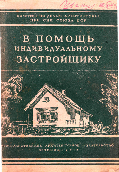 В помощь индивидуальному застройщику. Катловкер Б.А. (ред.). 1944