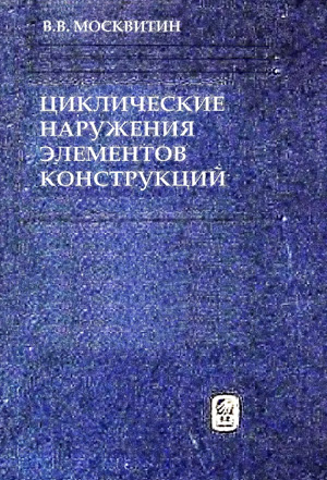 Циклические нагружения элементов конструкций. Москвитин В.В. 1981