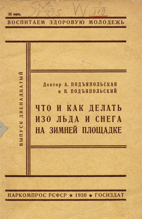 Что и как делать изо льда и снега на зимней площадке. Подъяпольская А., Подъяпольский Н. 1930