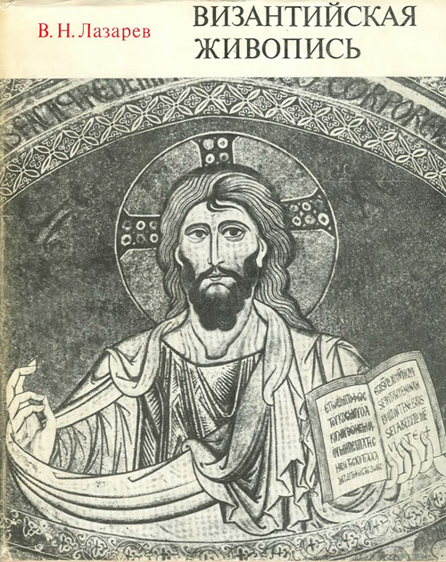 Византийская живопись. Лазарев В.Н. 1971