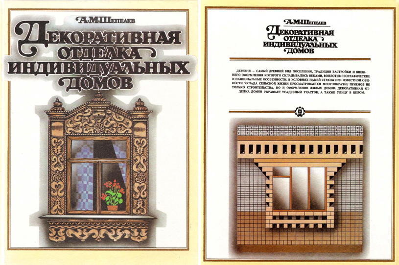 Декоративная отделка индивидуальных домов. Шепелев А.М. 1992