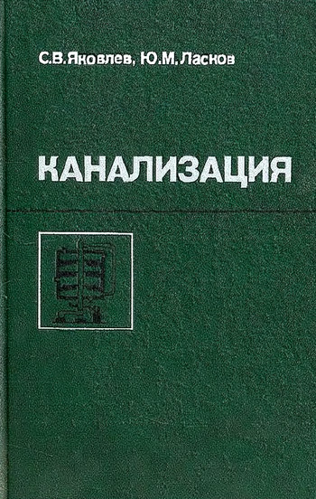 Канализация (водоотведение и очистка сточных вод). Яковлев С.В., Ласков Ю.М. 1987