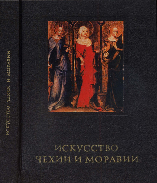 Искусство Чехии и Моравии IX - начала XVI века. Поп И.И. 1978