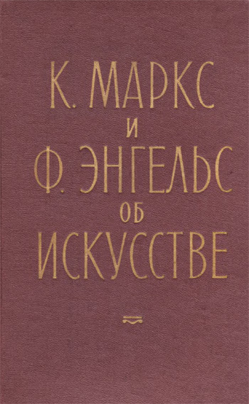 К. Маркс и Ф. Энгельс об искусстве. Том 1-2. Лифшиц М.А. (сост.). 1957