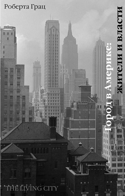 Город в Америке: жители и власти. Роберта Грац. 2008