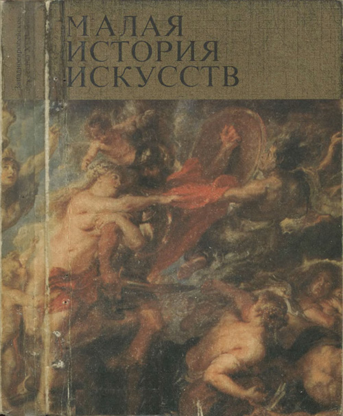 Западноевропейское искусство XVII века (Малая история искусств). Прусс И.Е. 1974