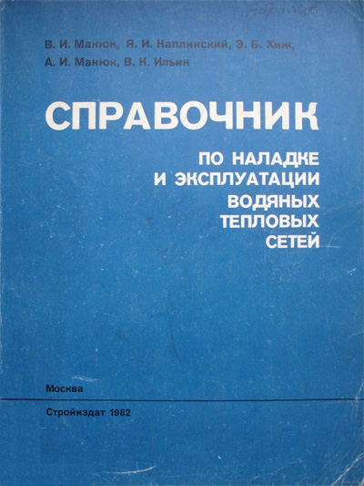 Справочник по наладке и эксплуатации водяных тепловых сетей. Манюк В.И. и др. 1982