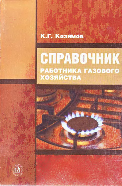 Справочник работника газового хозяйства. Кязимов К.Г. 2006