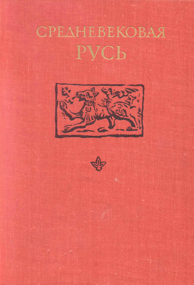 Средневековая Русь. Вагнер Г.К., Лихачев Д.С., Раппопорт П.А. 1976