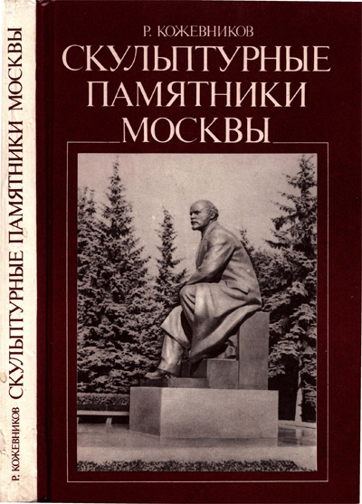 Скульптурные памятники Москвы. Кожевников Р.Ф. 1983