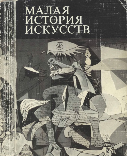 Искусство XX века. 1901-1945 (Малая история искусств). Полевой В.М. 1991