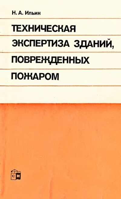 Техническая экспертиза зданий, поврежденных пожаром. Ильин Н.А. 1983