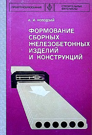 Формование сборных железобетонных изделий и конструкций. Колодзий И.И. 1983