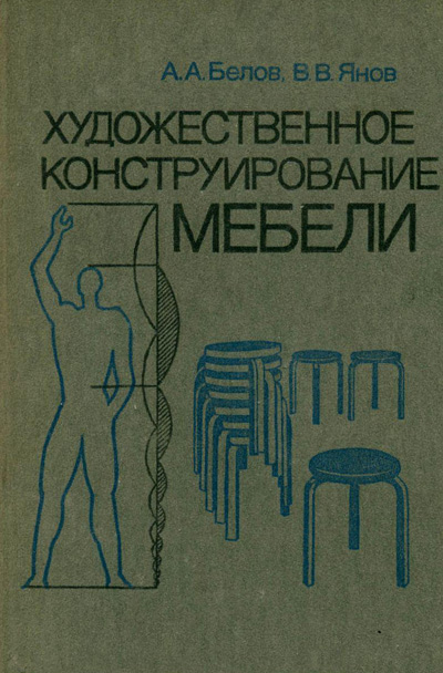 Художественное конструирование мебели. Белов А.А., Янов В.В. 1985
